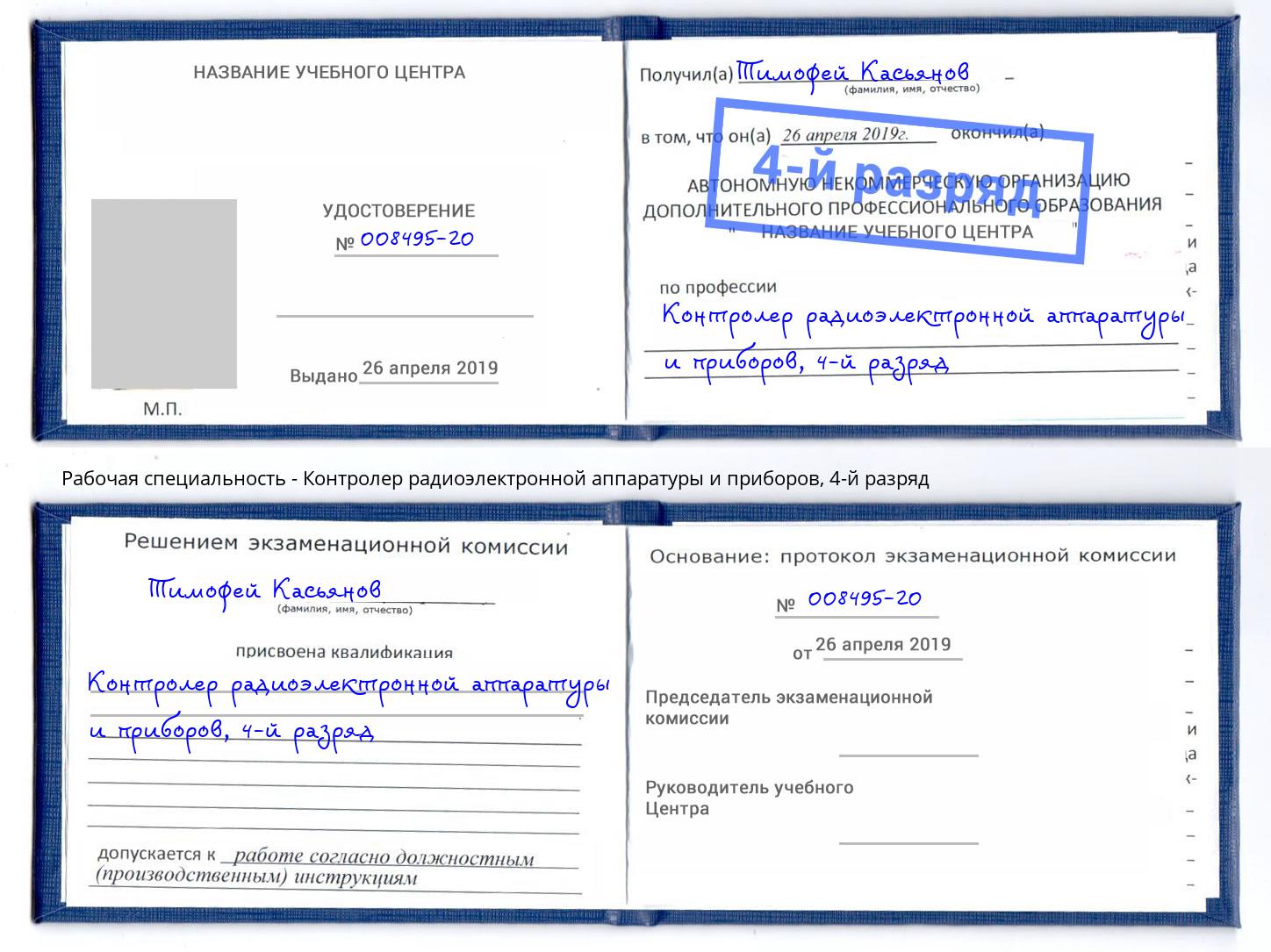 корочка 4-й разряд Контролер радиоэлектронной аппаратуры и приборов Арзамас