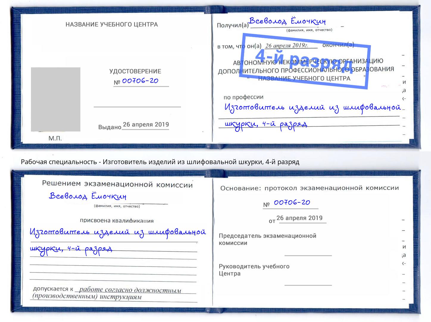 корочка 4-й разряд Изготовитель изделий из шлифовальной шкурки Арзамас