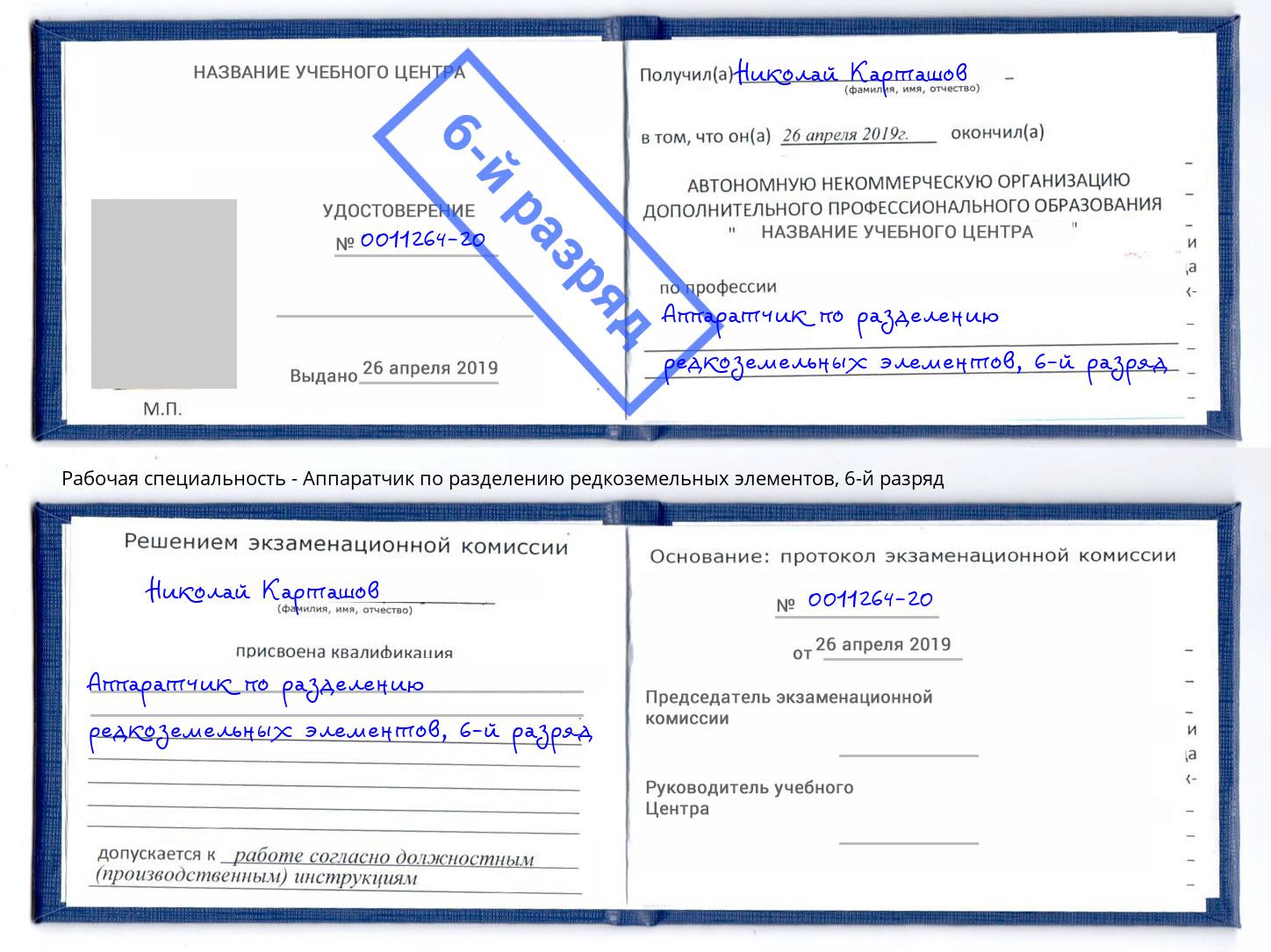 корочка 6-й разряд Аппаратчик по разделению редкоземельных элементов Арзамас