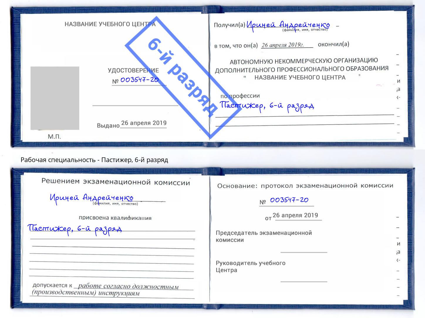 корочка 6-й разряд Пастижер Арзамас