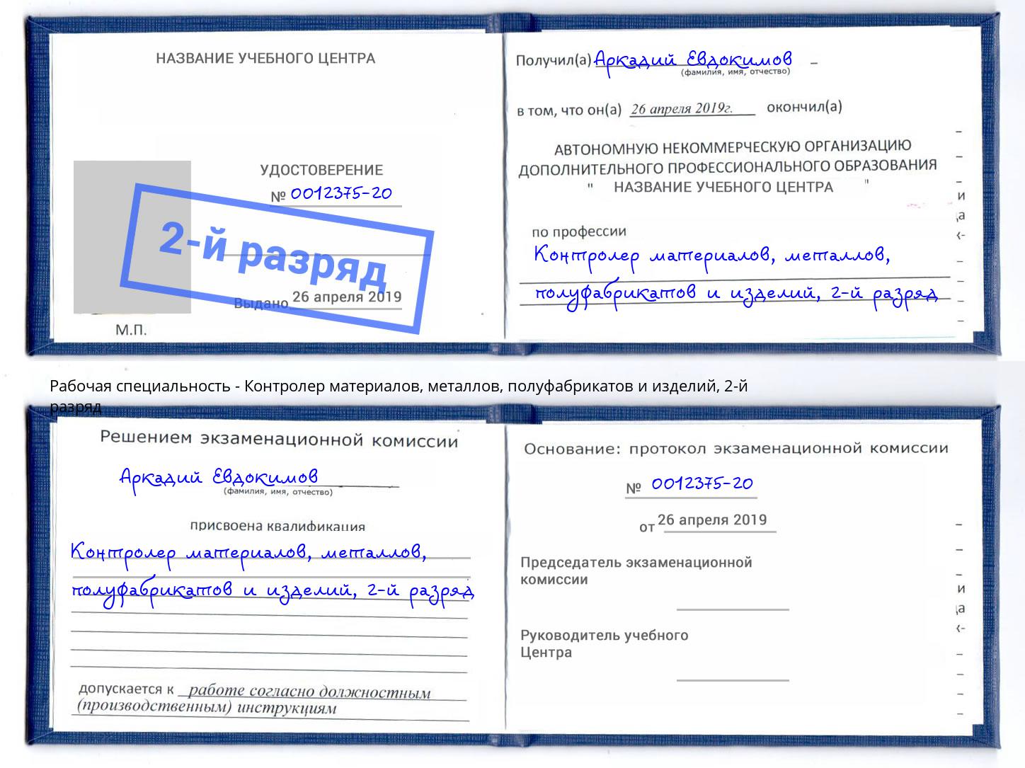 корочка 2-й разряд Контролер материалов, металлов, полуфабрикатов и изделий Арзамас