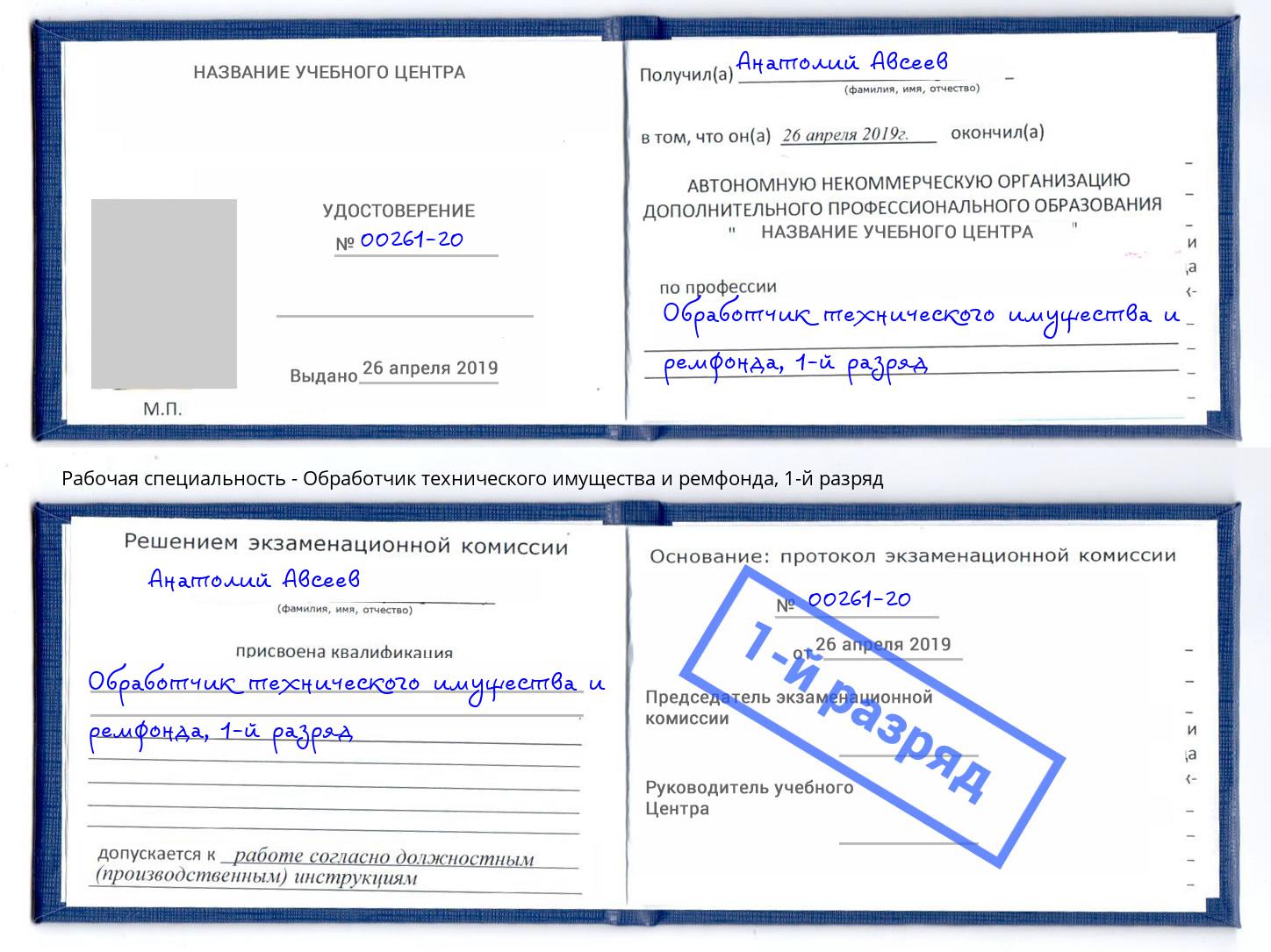 корочка 1-й разряд Обработчик технического имущества и ремфонда Арзамас