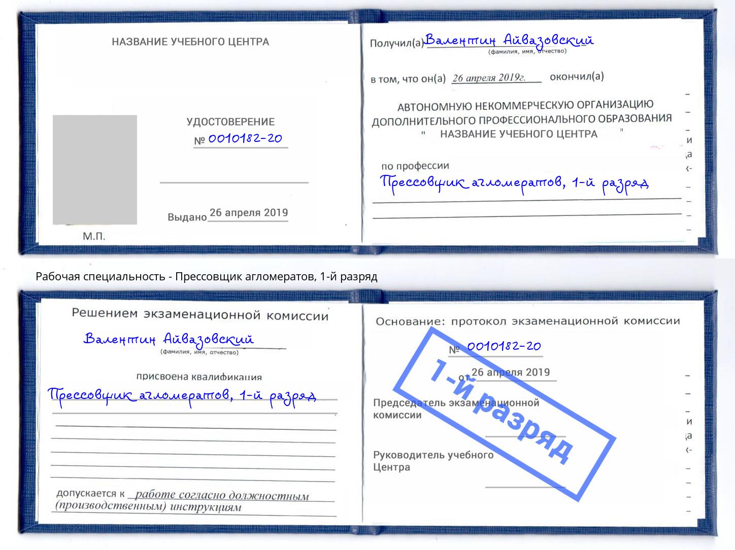 корочка 1-й разряд Прессовщик агломератов Арзамас