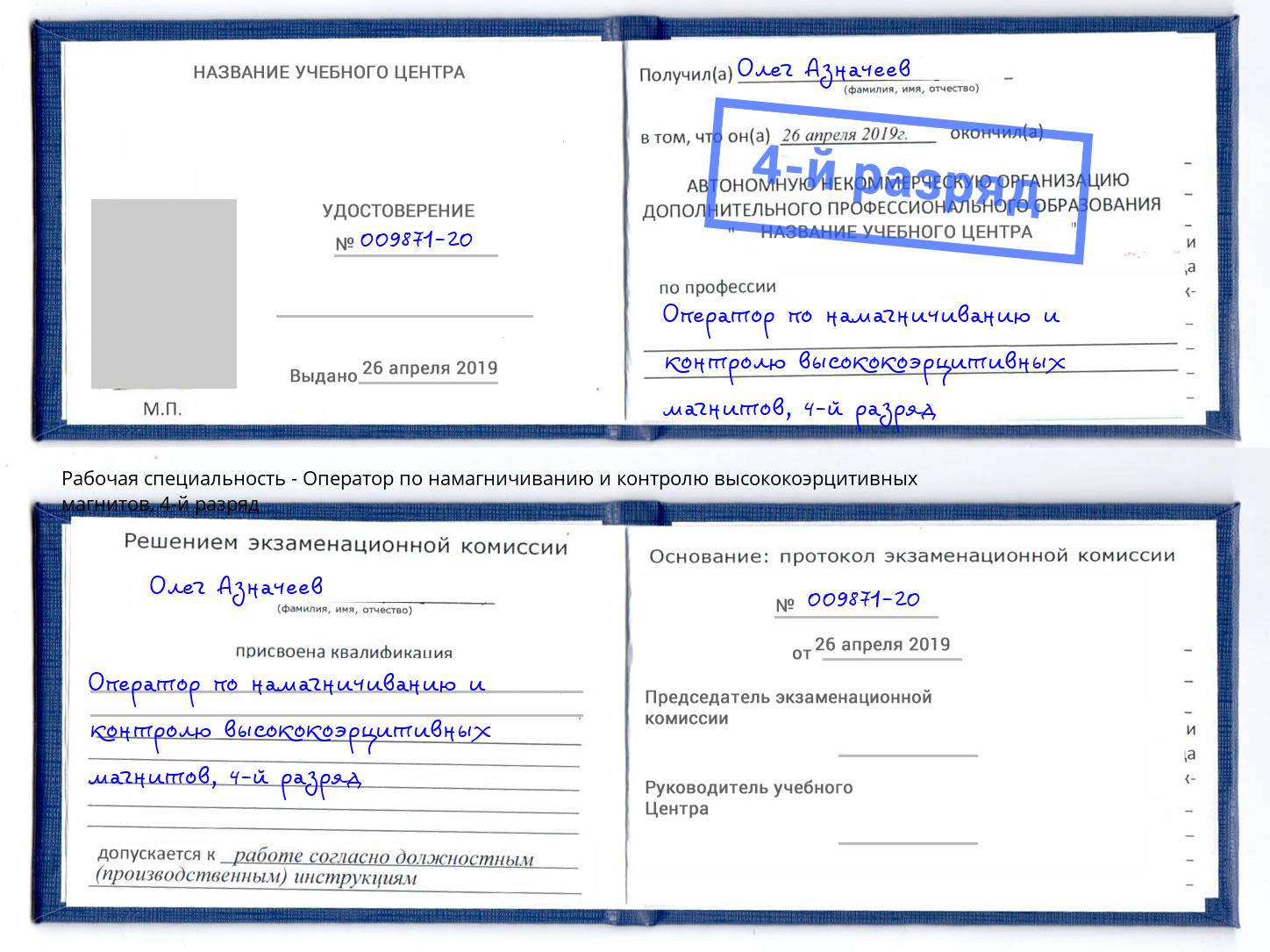 корочка 4-й разряд Оператор по намагничиванию и контролю высококоэрцитивных магнитов Арзамас