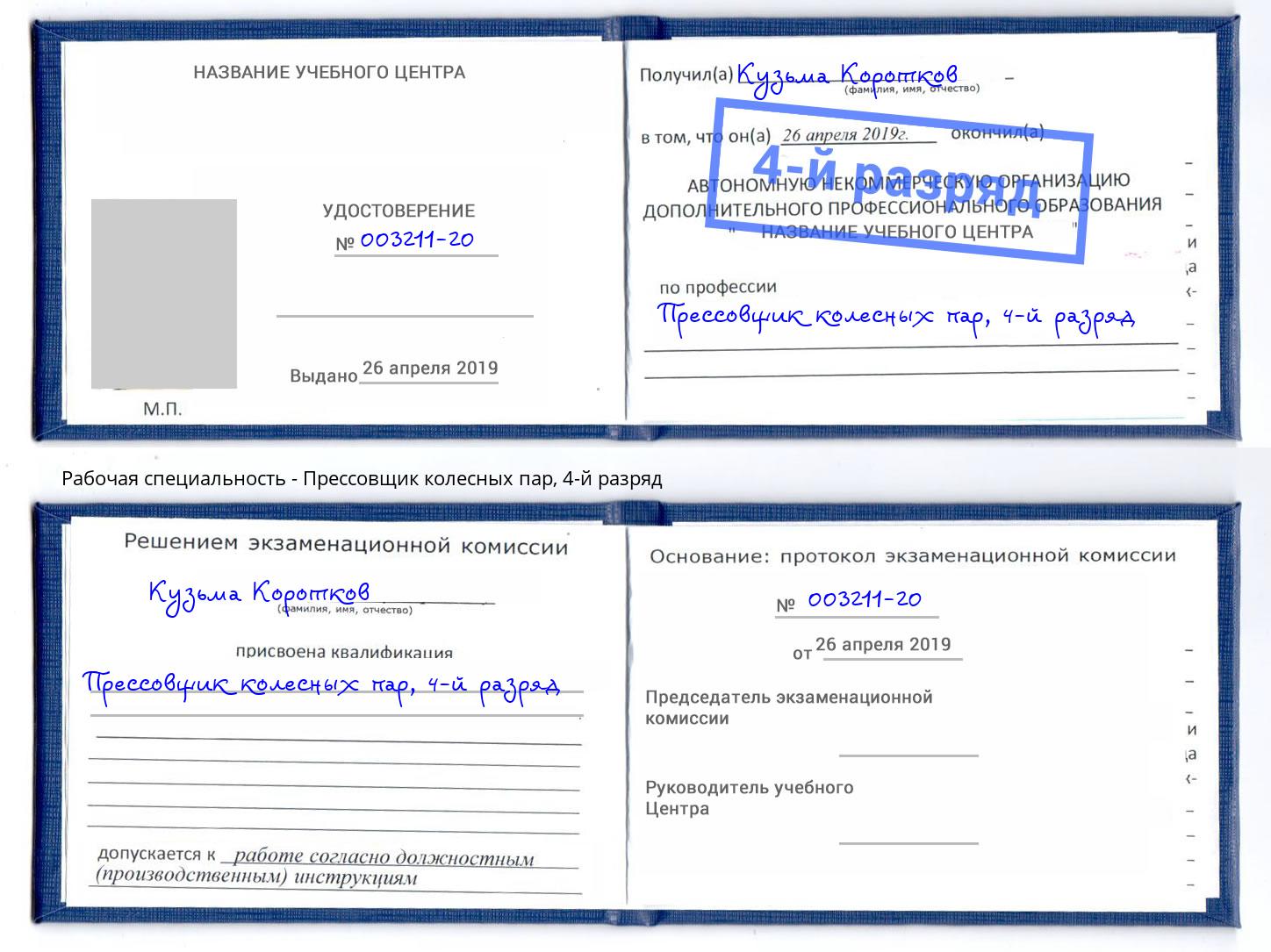 корочка 4-й разряд Прессовщик колесных пар Арзамас