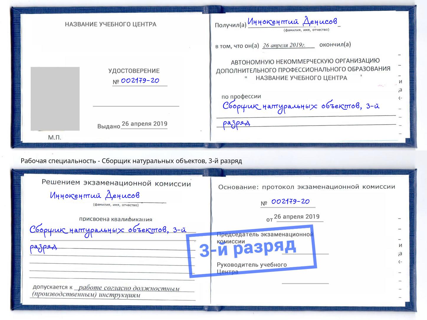 корочка 3-й разряд Сборщик натуральных объектов Арзамас