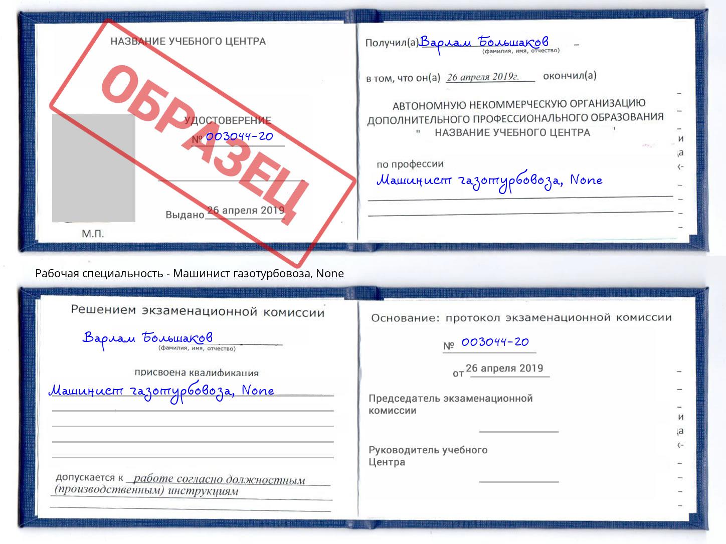 корочка None Машинист газотурбовоза Арзамас