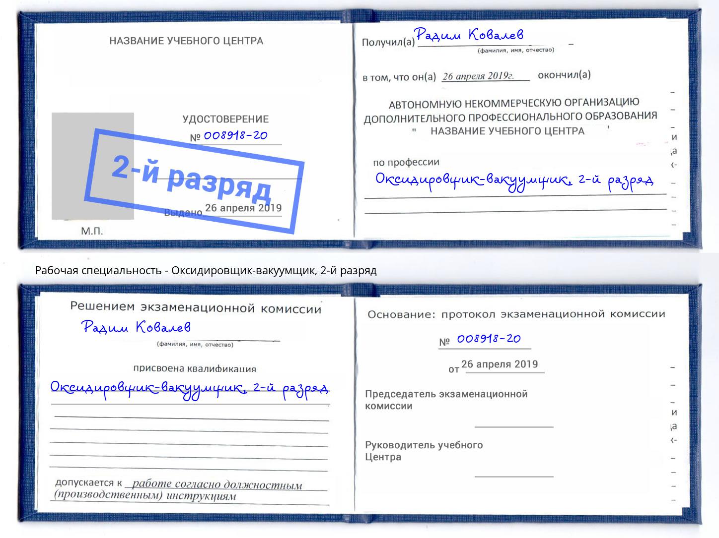 корочка 2-й разряд Оксидировщик-вакуумщик Арзамас