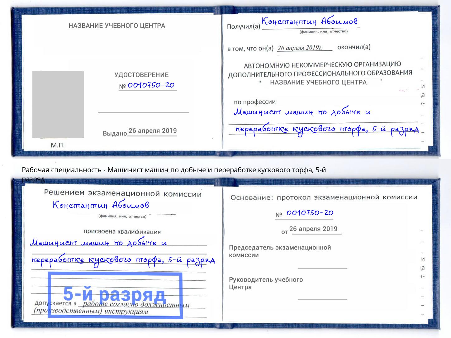 корочка 5-й разряд Машинист машин по добыче и переработке кускового торфа Арзамас