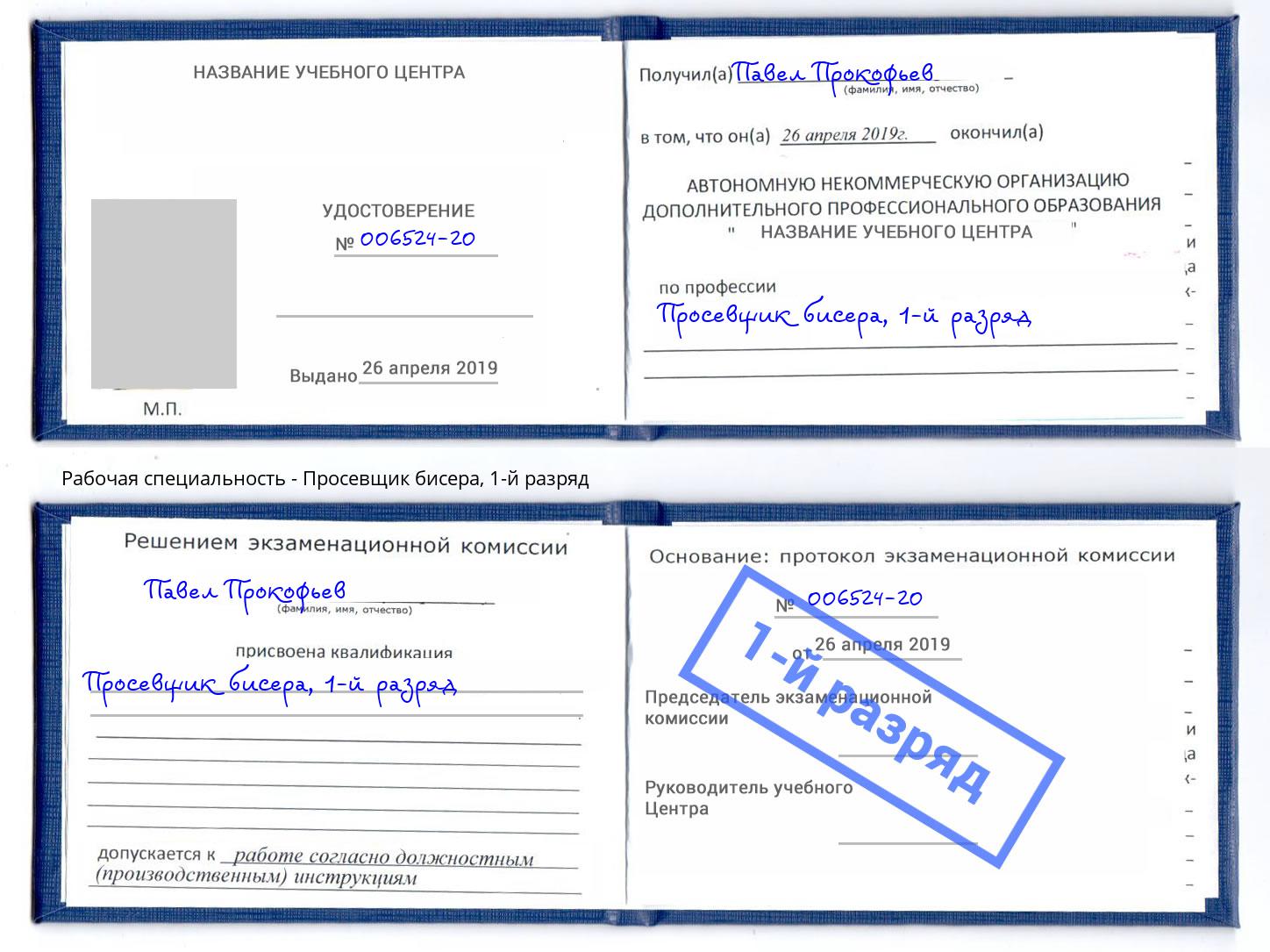 корочка 1-й разряд Просевщик бисера Арзамас