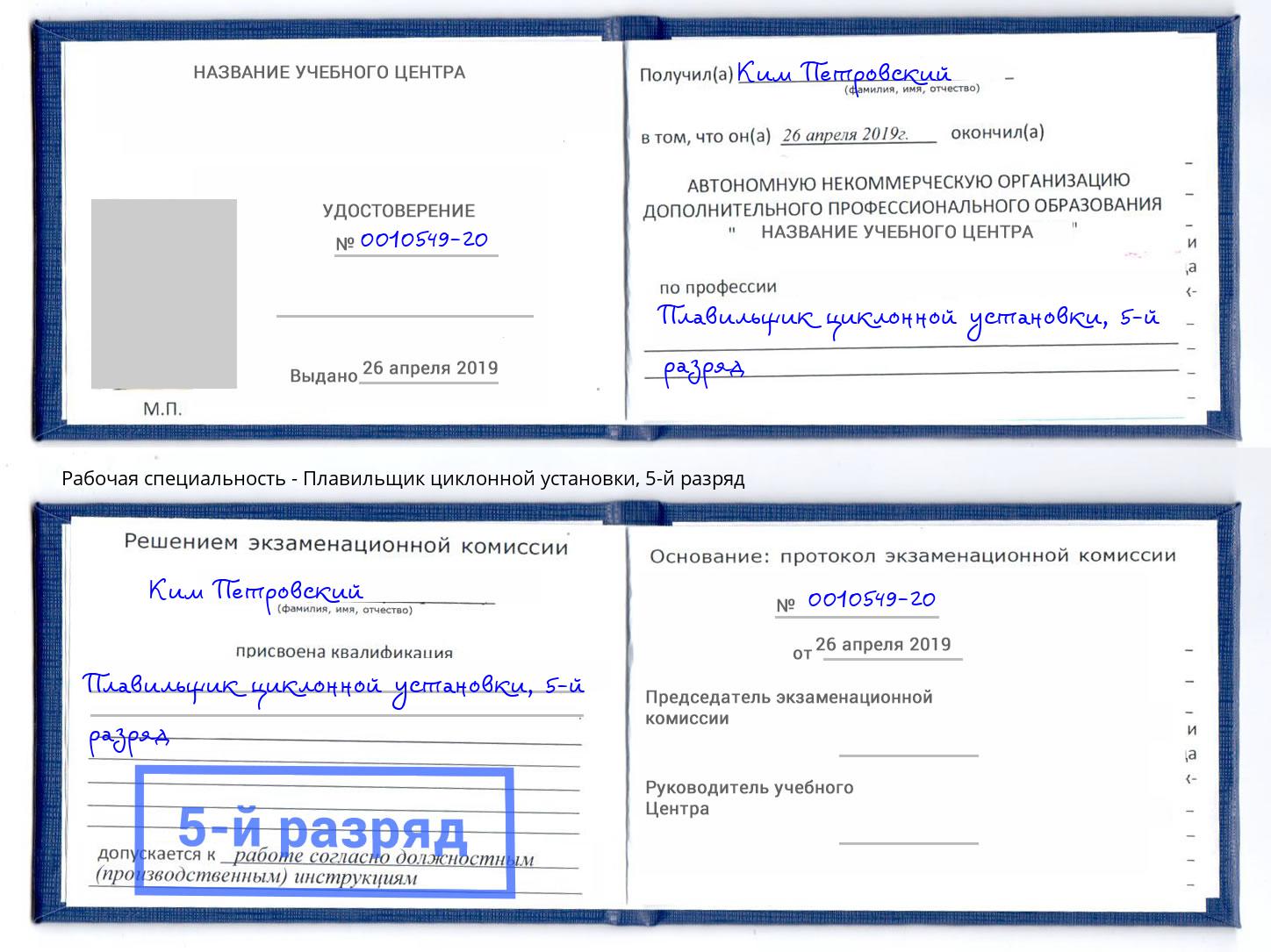 корочка 5-й разряд Плавильщик циклонной установки Арзамас