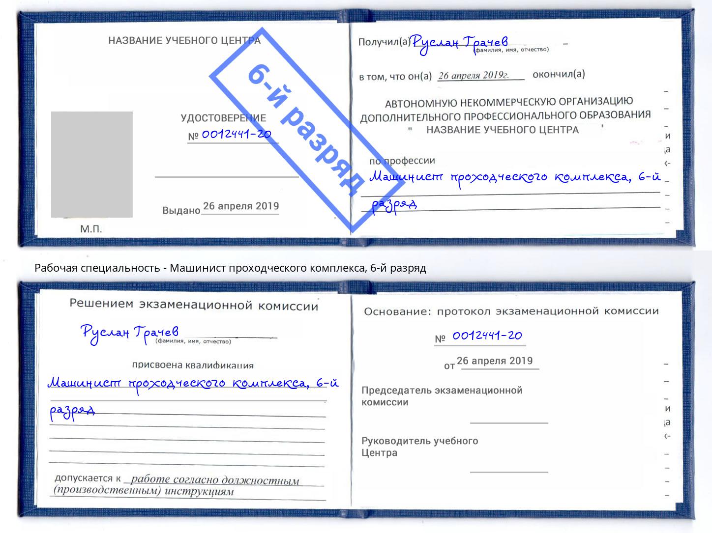 корочка 6-й разряд Машинист проходческого комплекса Арзамас