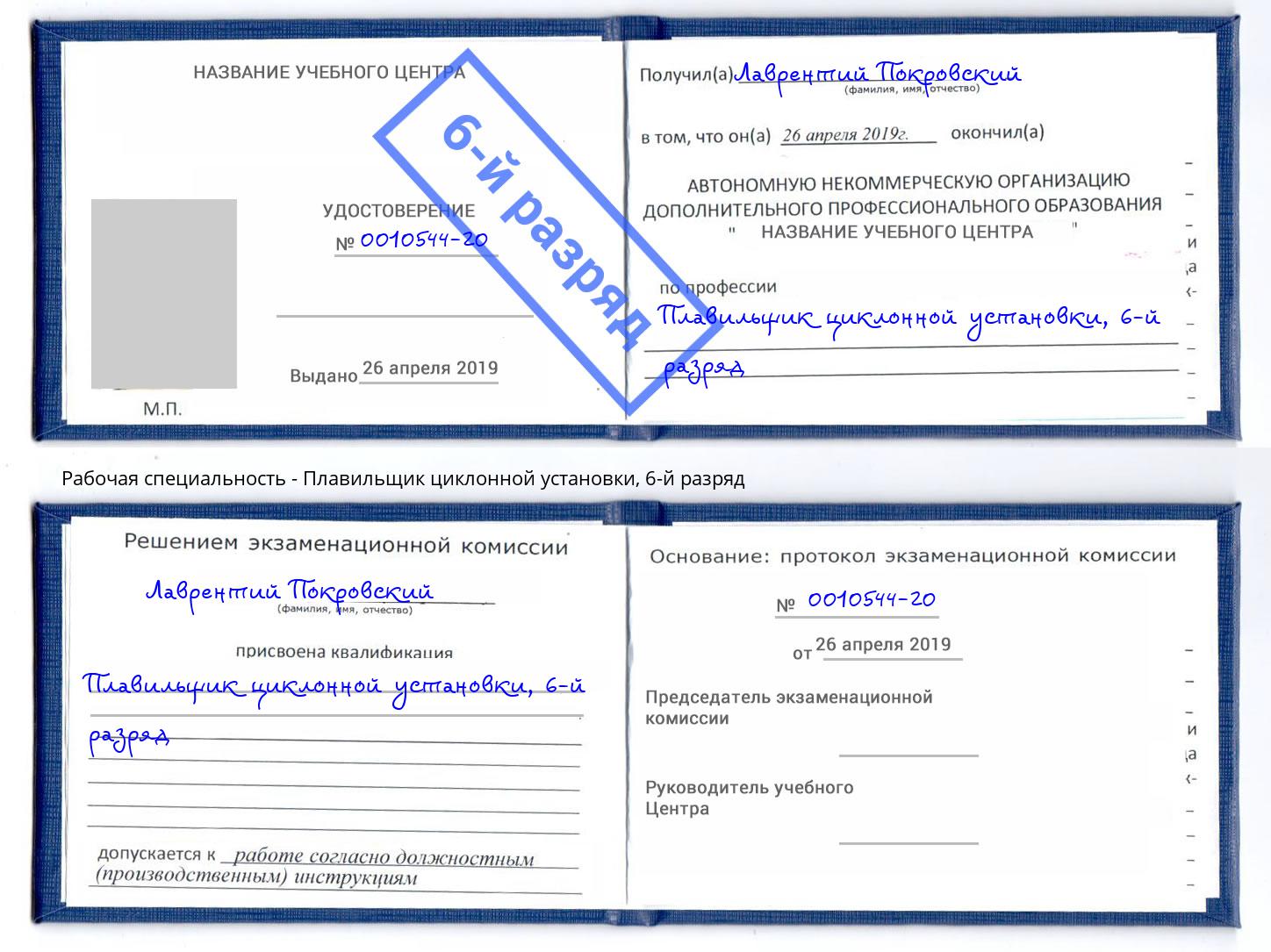 корочка 6-й разряд Плавильщик циклонной установки Арзамас