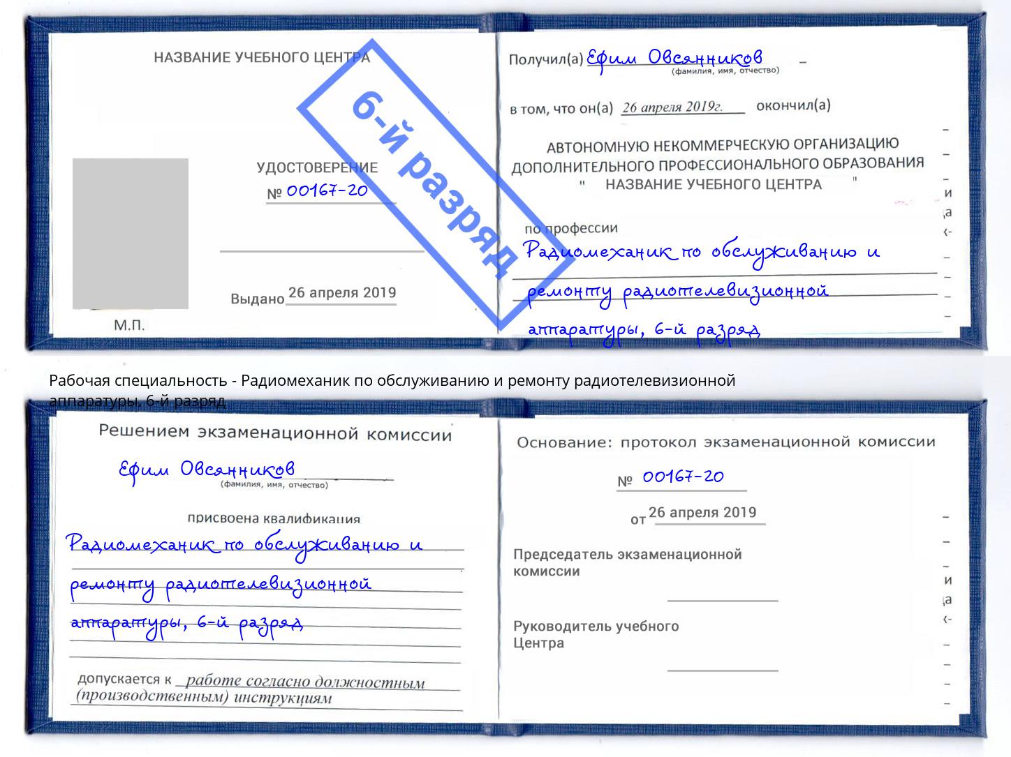 корочка 6-й разряд Радиомеханик по обслуживанию и ремонту радиотелевизионной аппаратуры Арзамас