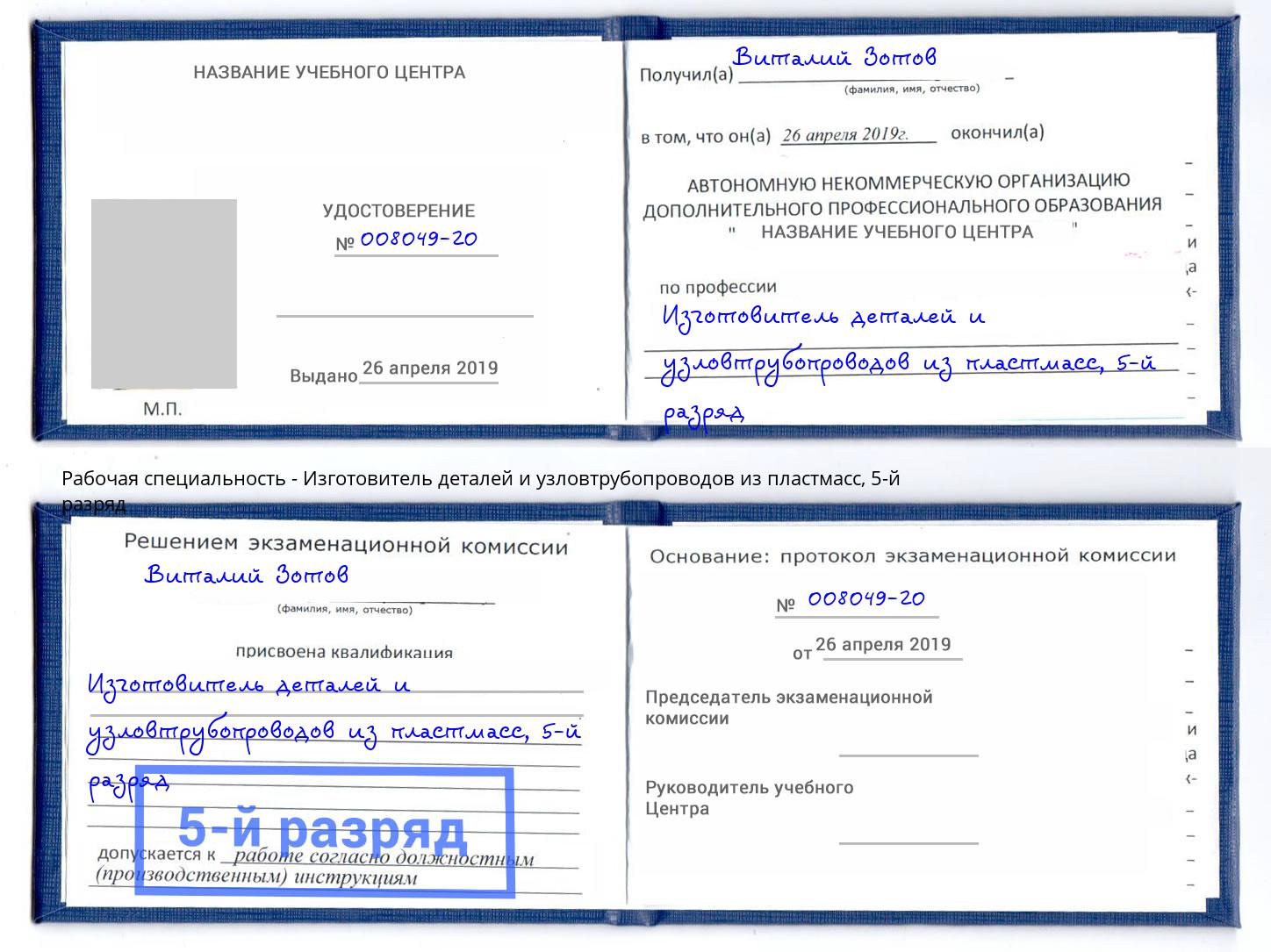 корочка 5-й разряд Изготовитель деталей и узловтрубопроводов из пластмасс Арзамас