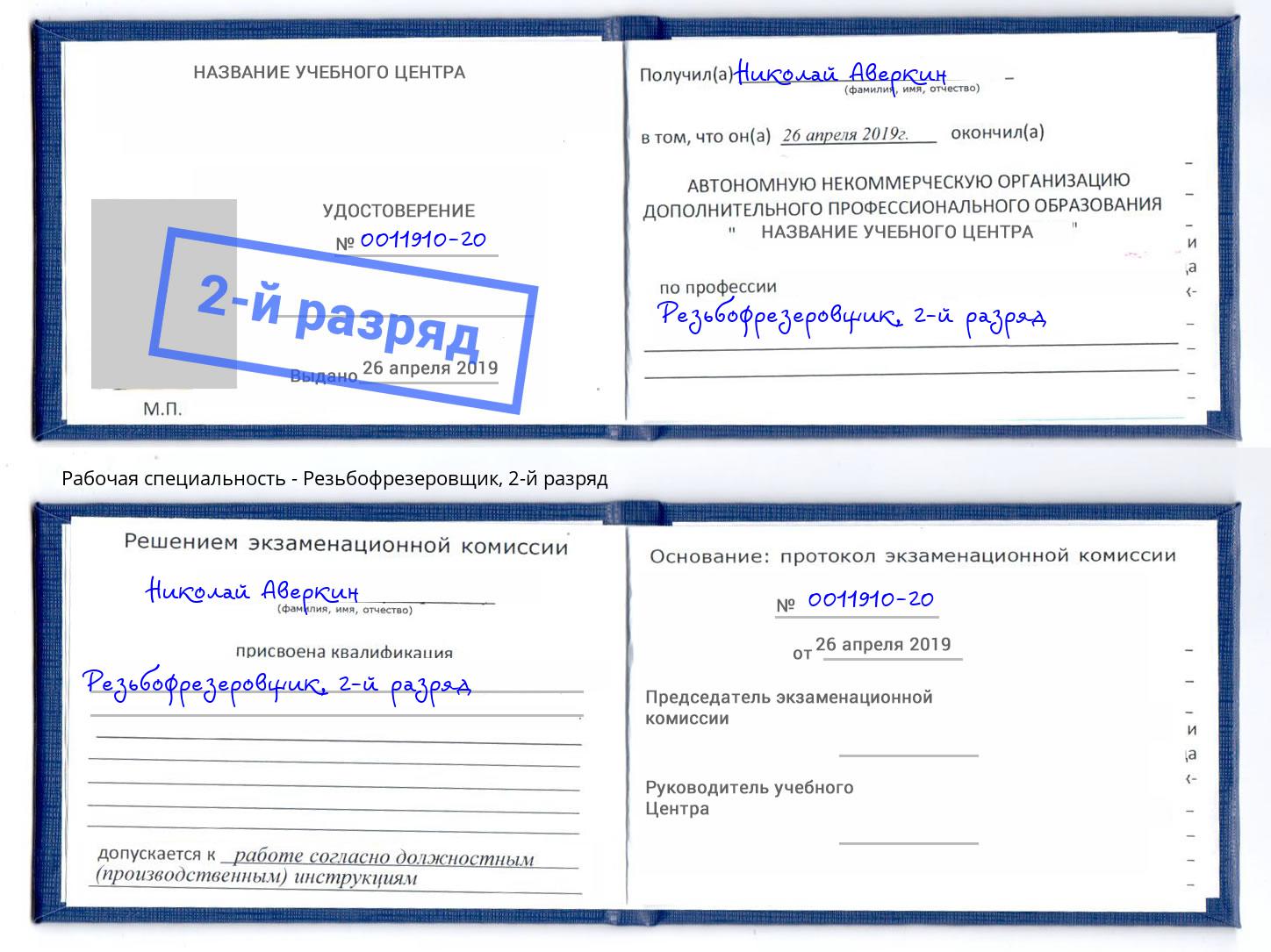 корочка 2-й разряд Резьбофрезеровщик Арзамас