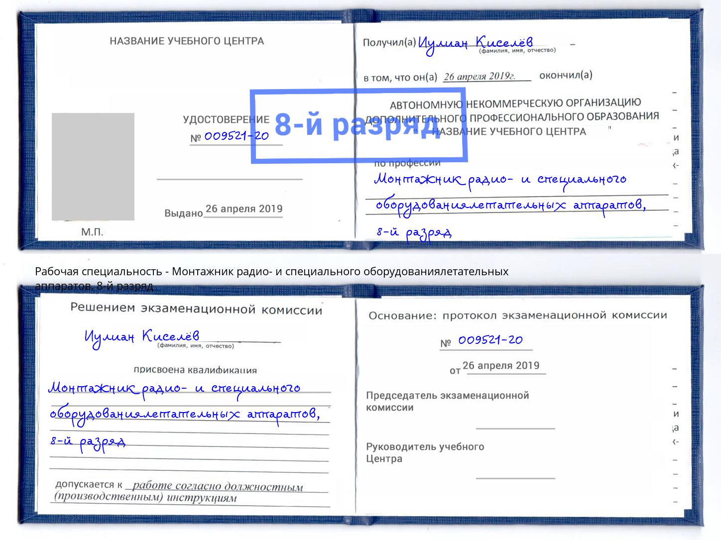 корочка 8-й разряд Монтажник радио- и специального оборудованиялетательных аппаратов Арзамас