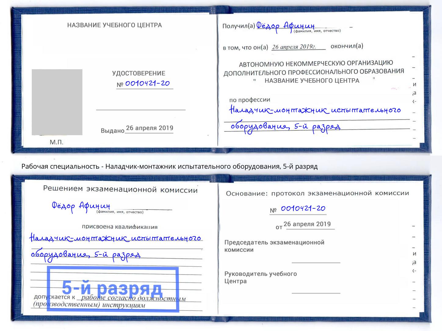 корочка 5-й разряд Наладчик-монтажник испытательного оборудования Арзамас