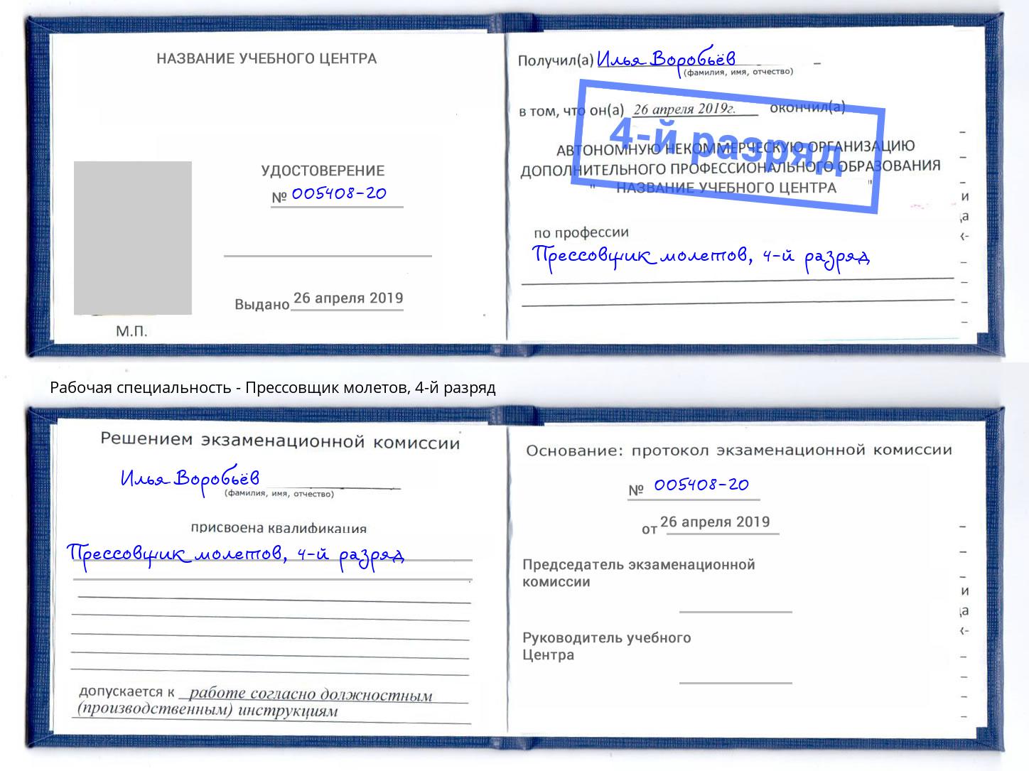 корочка 4-й разряд Прессовщик молетов Арзамас