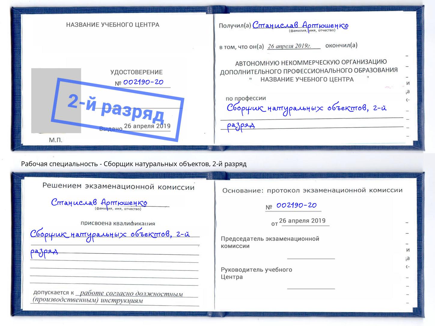 корочка 2-й разряд Сборщик натуральных объектов Арзамас