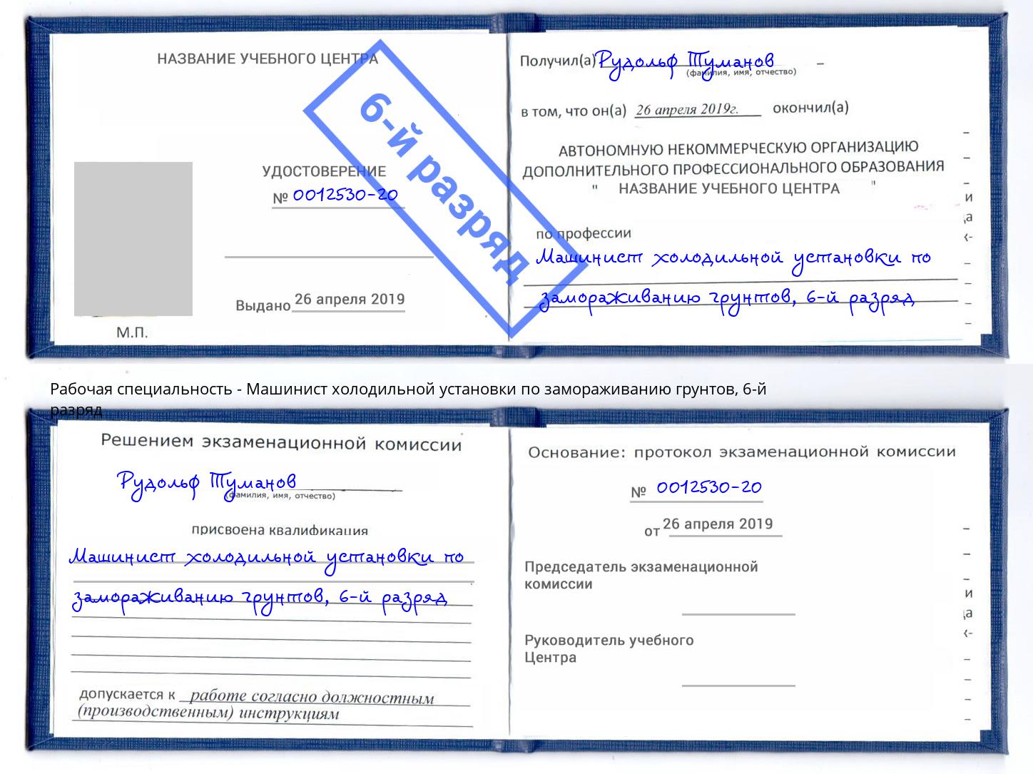 корочка 6-й разряд Машинист холодильной установки по замораживанию грунтов Арзамас