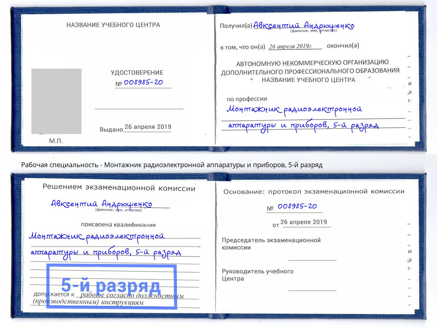 корочка 5-й разряд Монтажник радиоэлектронной аппаратуры и приборов Арзамас