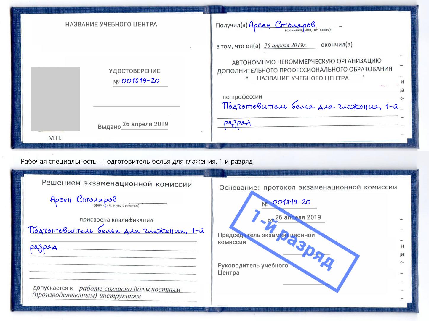 корочка 1-й разряд Подготовитель белья для глажения Арзамас