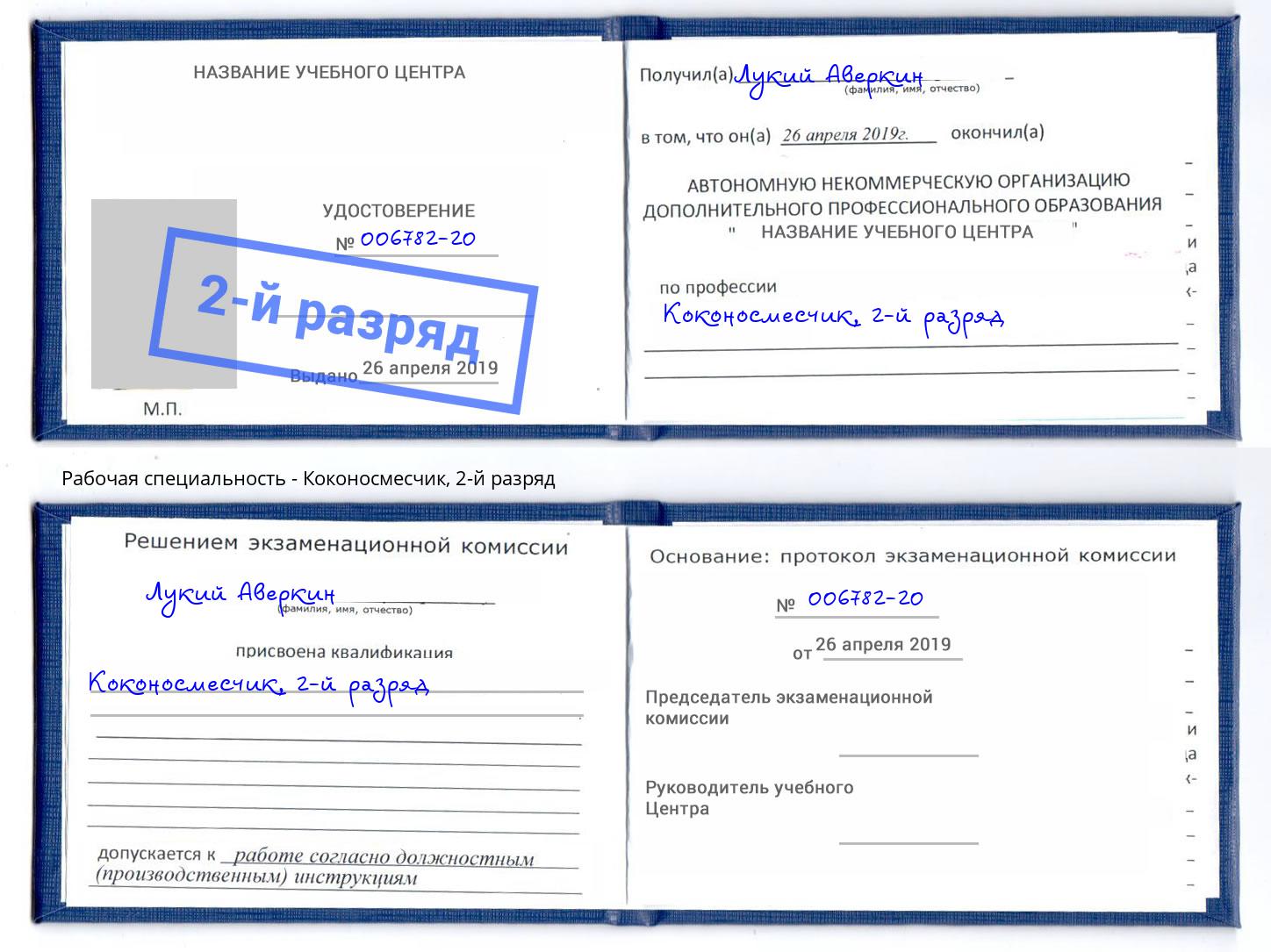 корочка 2-й разряд Коконосмесчик Арзамас