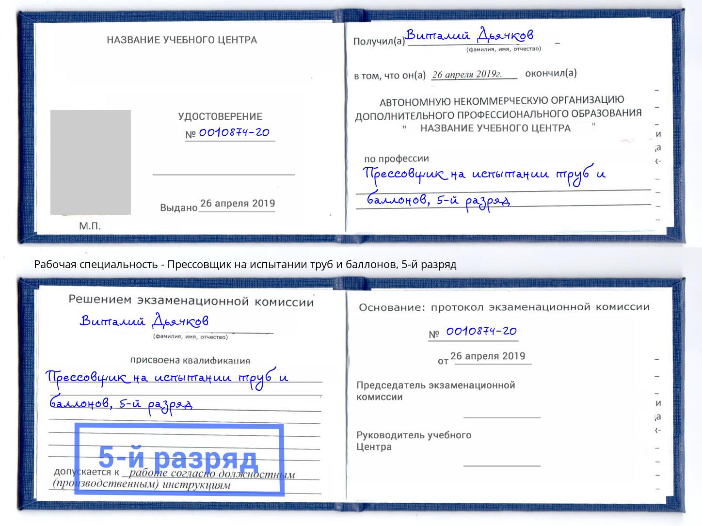 корочка 5-й разряд Прессовщик на испытании труб и баллонов Арзамас