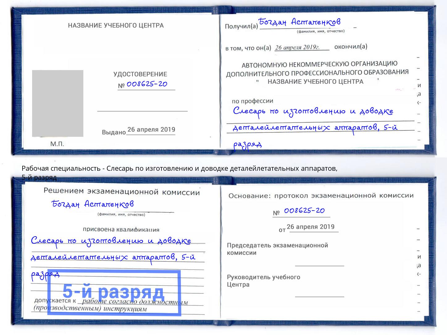 корочка 5-й разряд Слесарь по изготовлению и доводке деталейлетательных аппаратов Арзамас