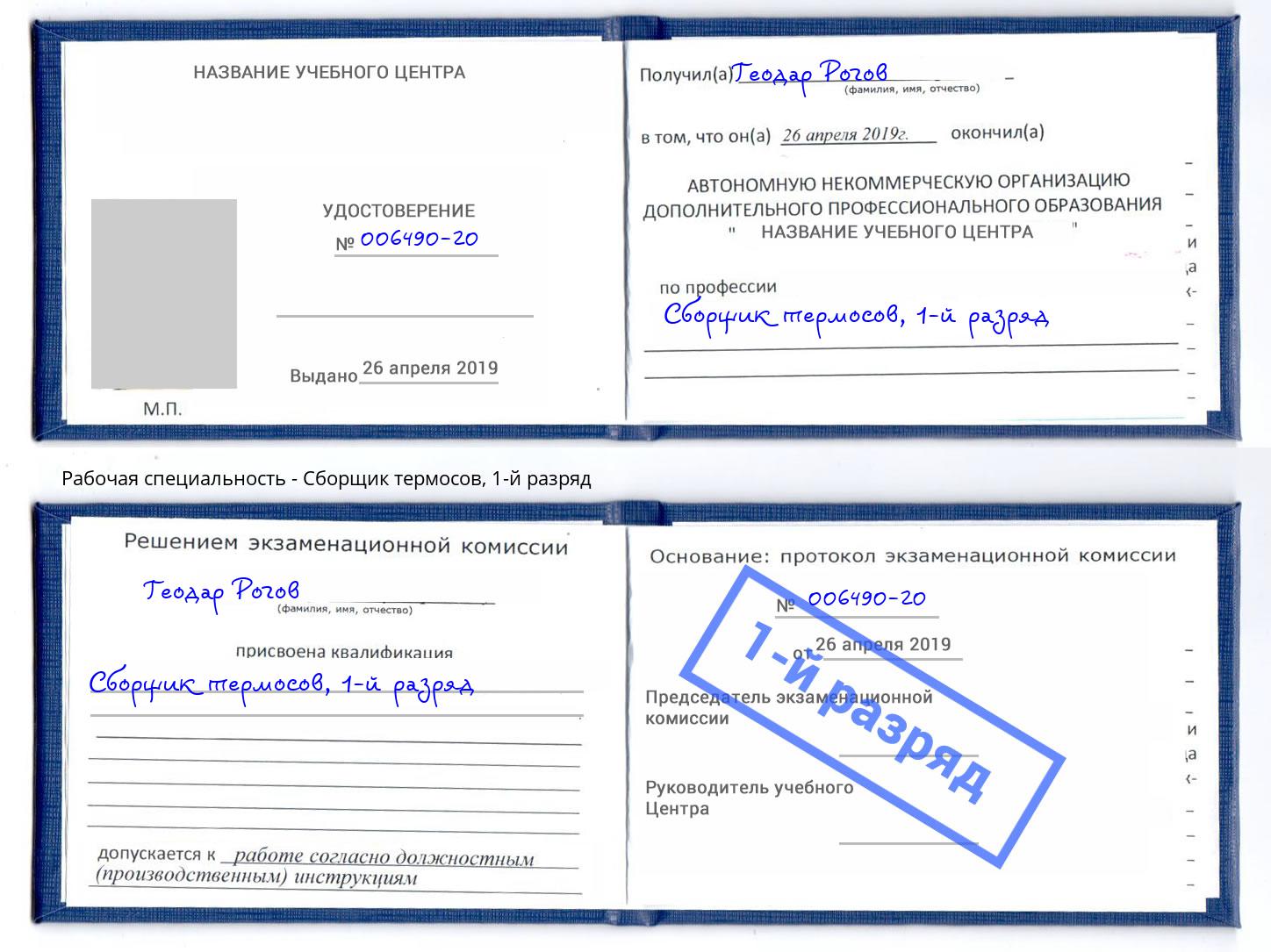корочка 1-й разряд Сборщик термосов Арзамас