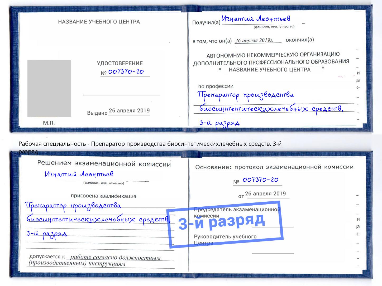 корочка 3-й разряд Препаратор производства биосинтетическихлечебных средств Арзамас