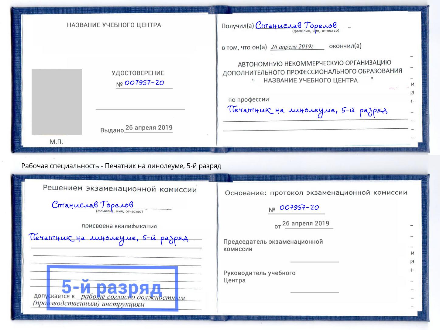 корочка 5-й разряд Печатник на линолеуме Арзамас