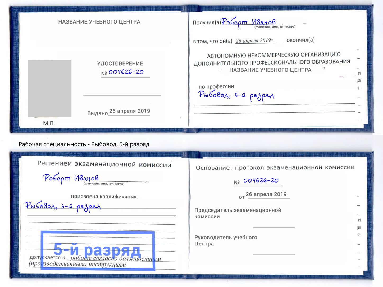 корочка 5-й разряд Рыбовод Арзамас