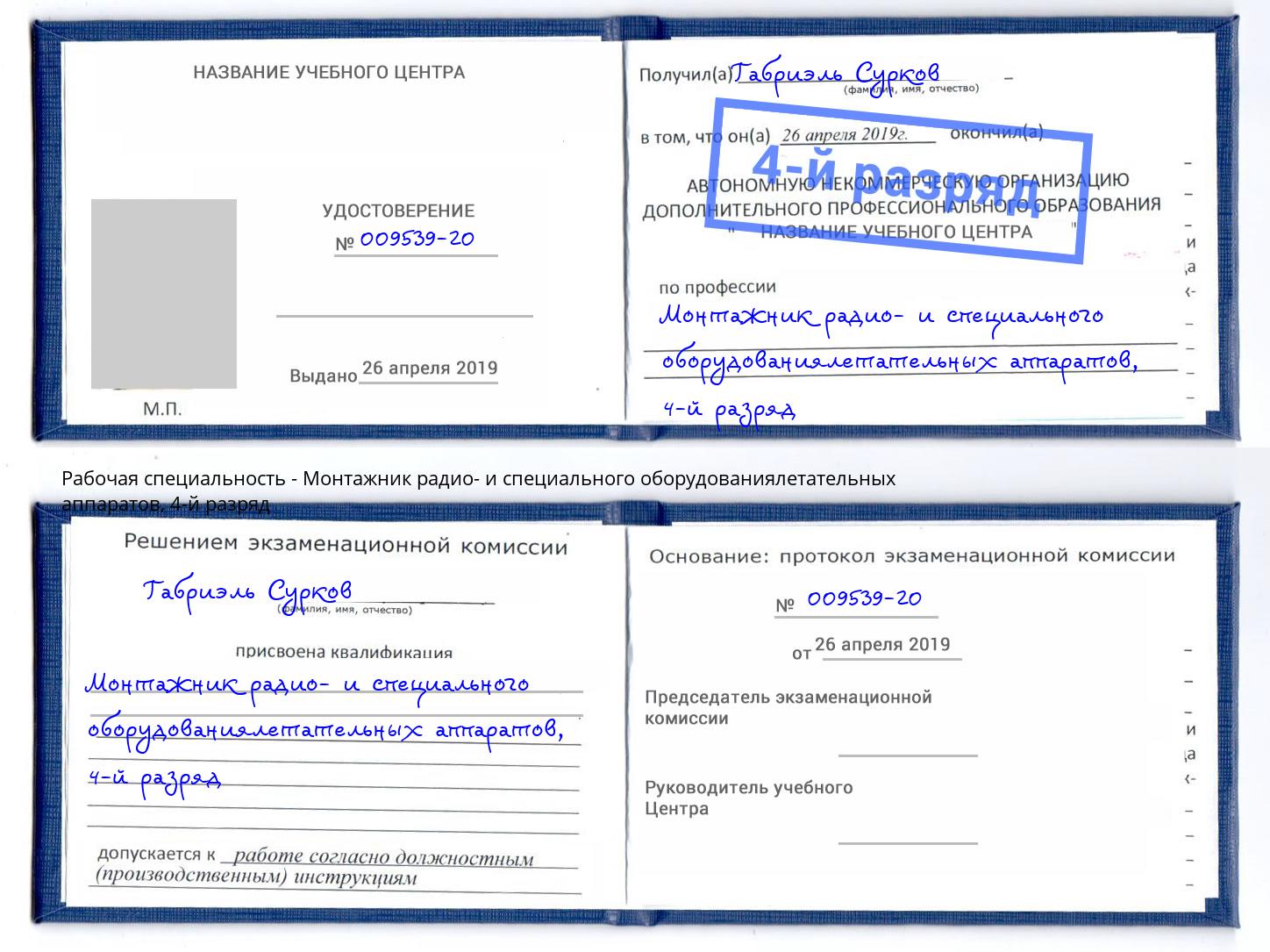 корочка 4-й разряд Монтажник радио- и специального оборудованиялетательных аппаратов Арзамас