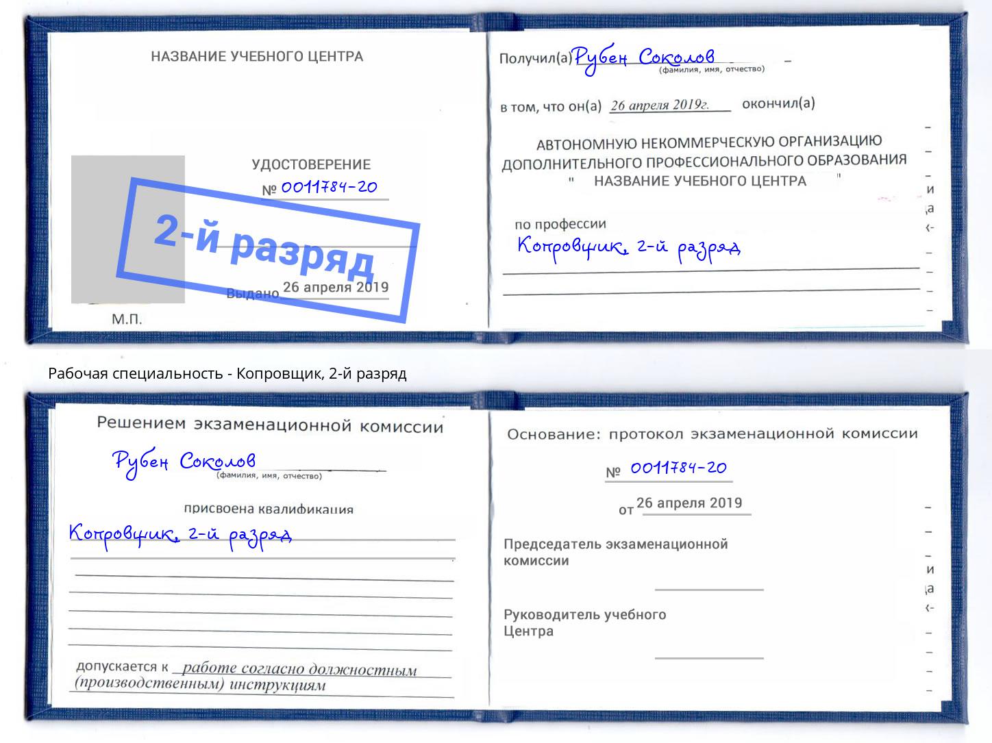 корочка 2-й разряд Копровщик Арзамас