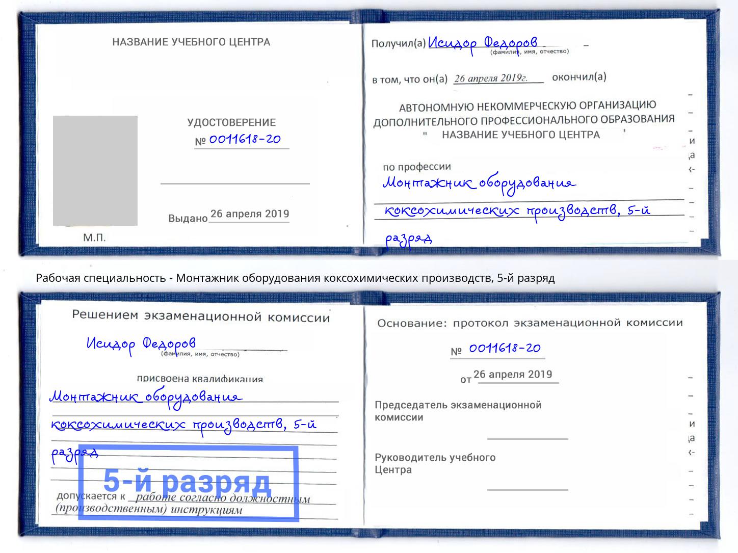 корочка 5-й разряд Монтажник оборудования коксохимических производств Арзамас