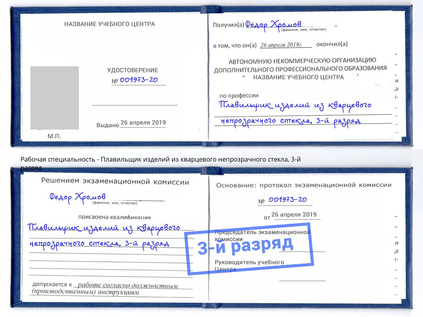 корочка 3-й разряд Плавильщик изделий из кварцевого непрозрачного стекла Арзамас