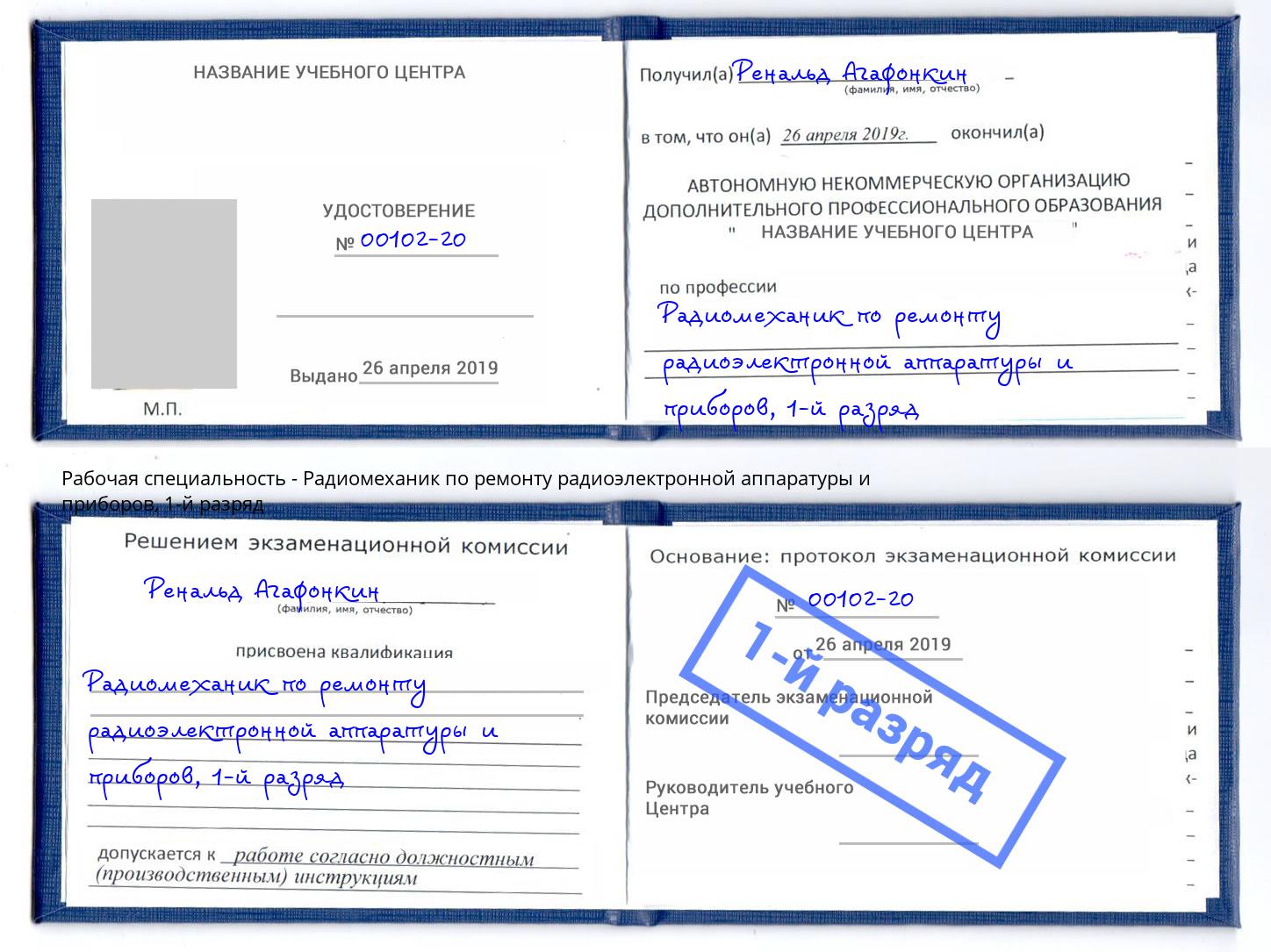 корочка 1-й разряд Радиомеханик по ремонту радиоэлектронной аппаратуры и приборов Арзамас