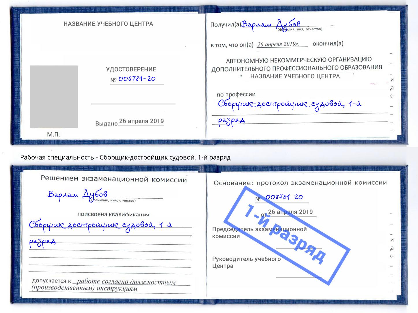 корочка 1-й разряд Сборщик-достройщик судовой Арзамас