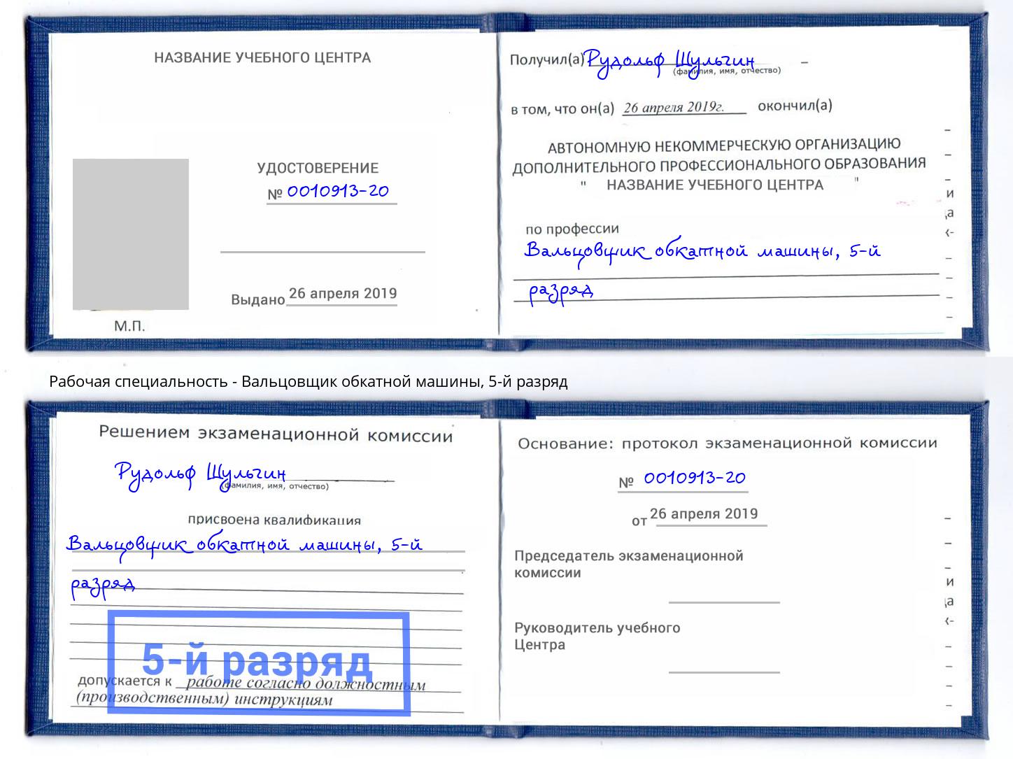 корочка 5-й разряд Вальцовщик обкатной машины Арзамас