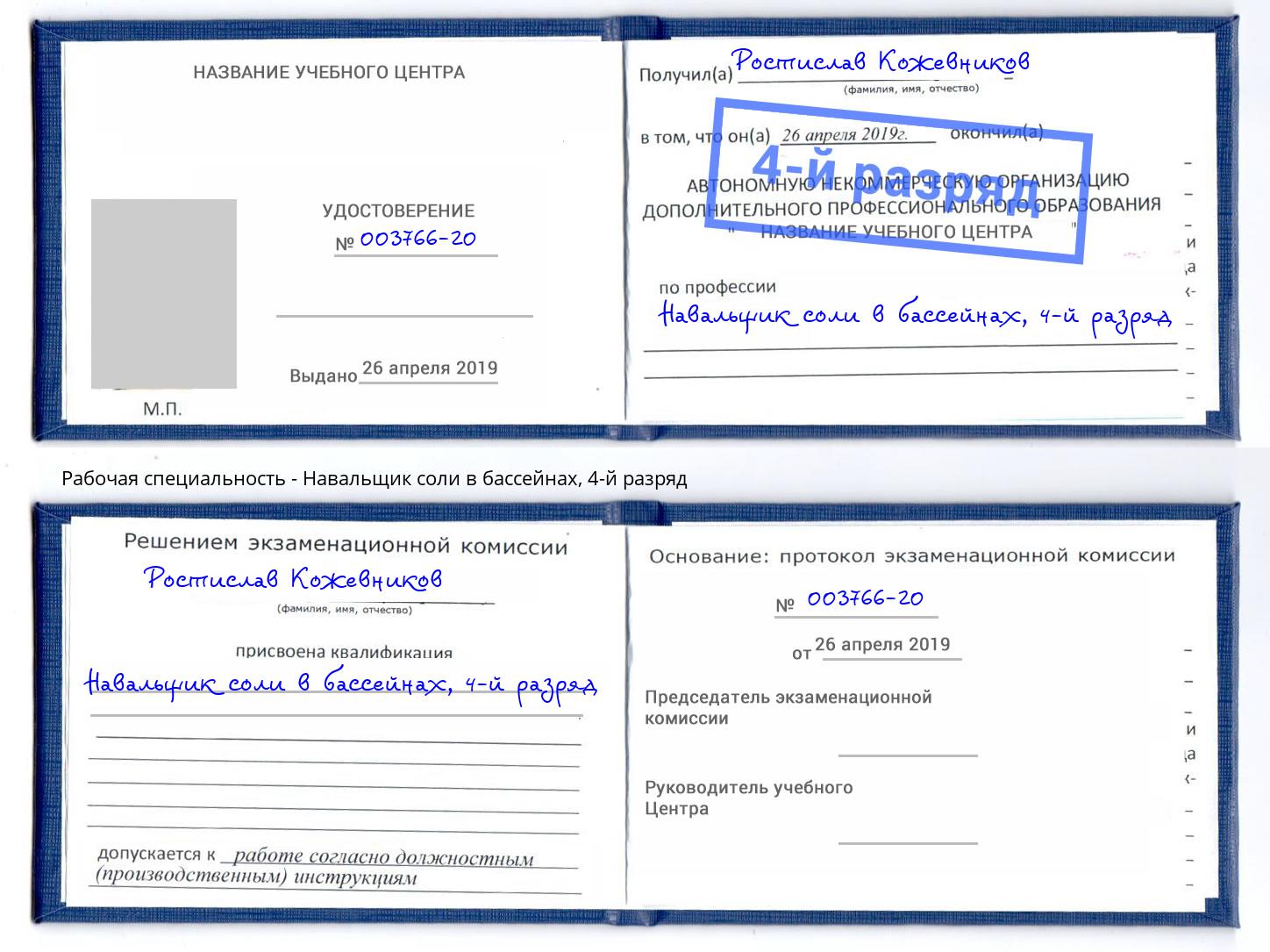 корочка 4-й разряд Навальщик соли в бассейнах Арзамас