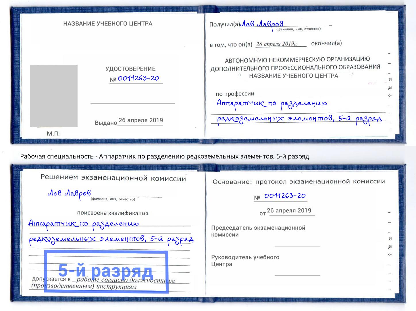 корочка 5-й разряд Аппаратчик по разделению редкоземельных элементов Арзамас