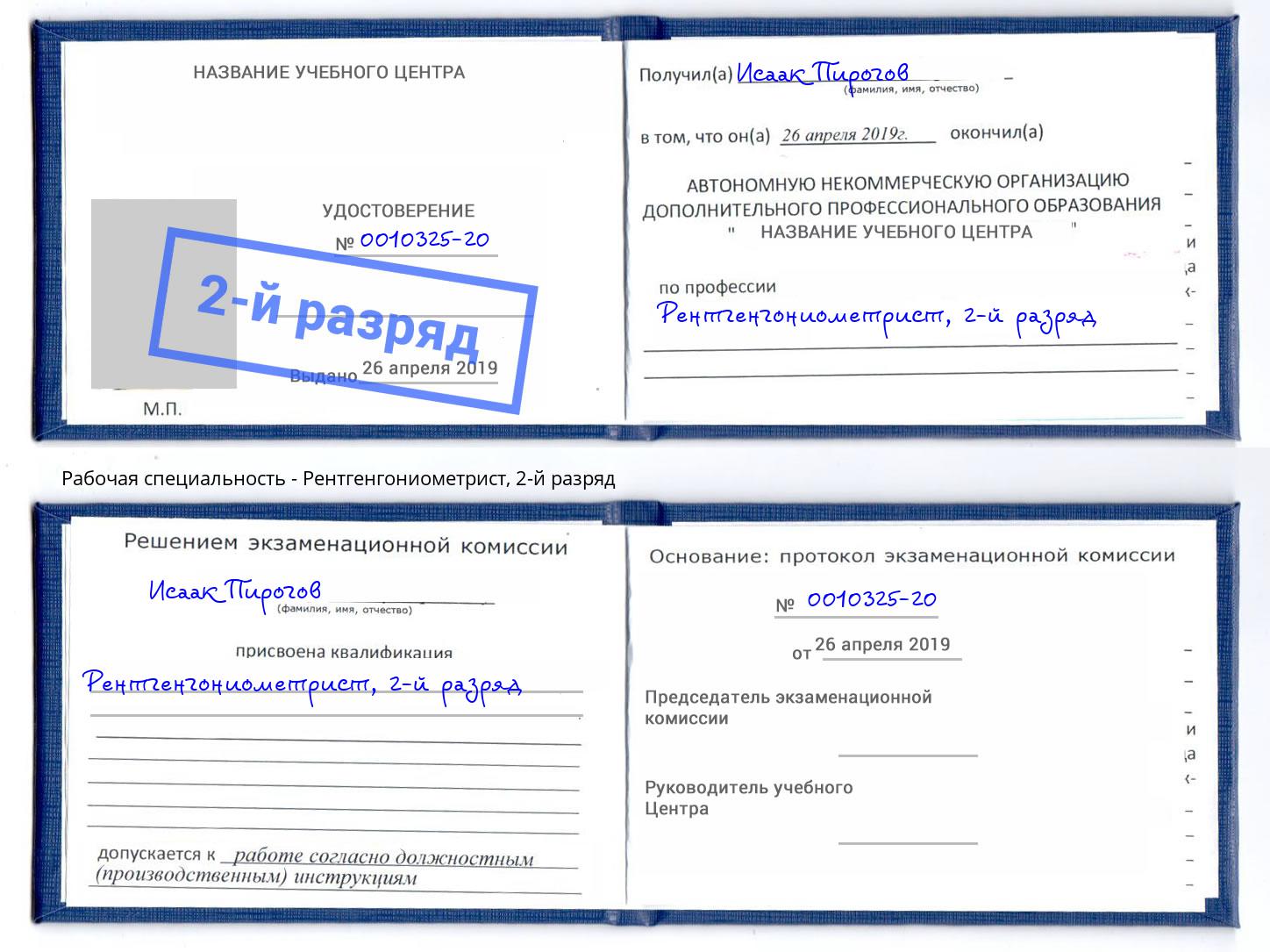 корочка 2-й разряд Рентгенгониометрист Арзамас
