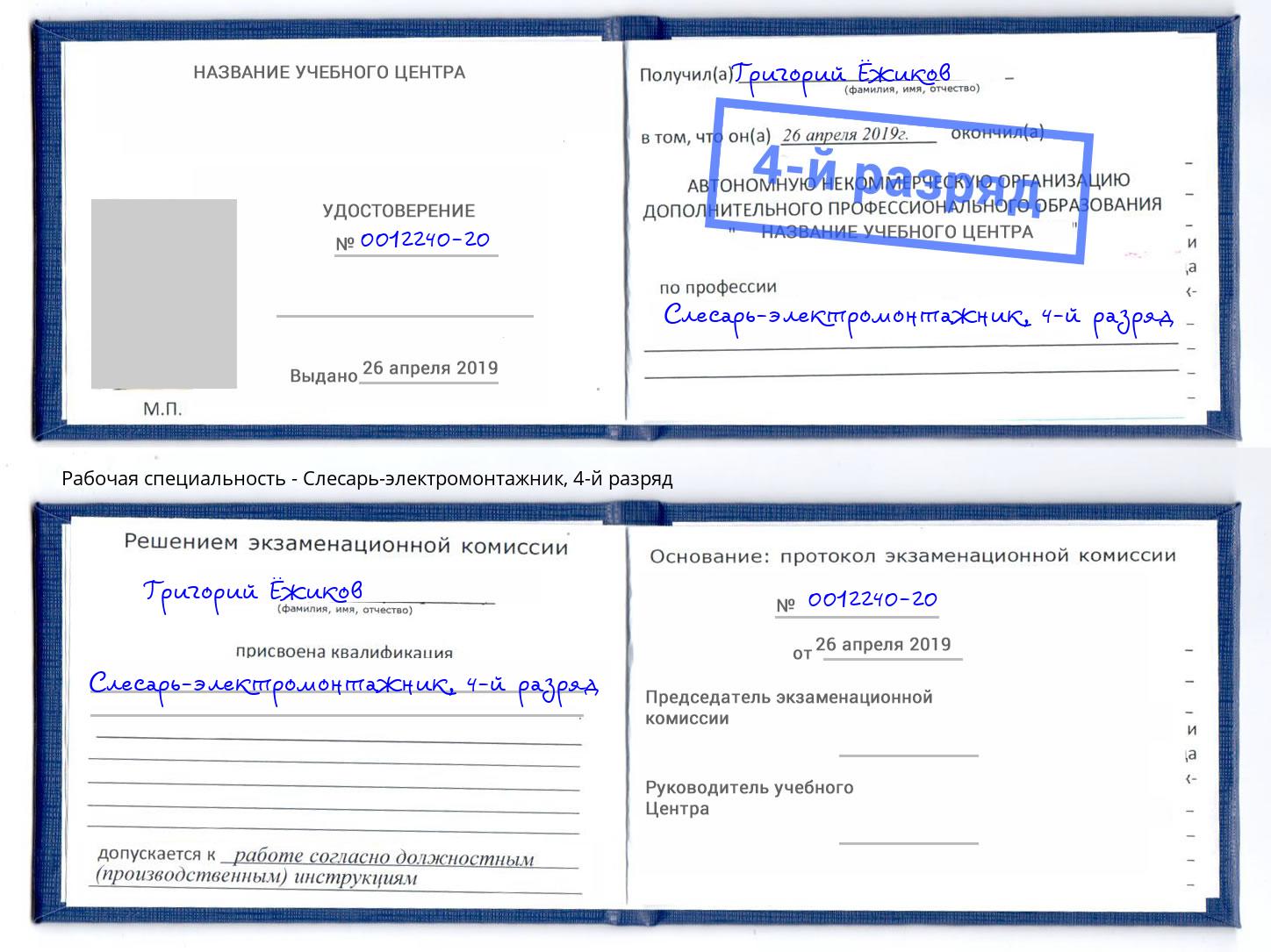 корочка 4-й разряд Слесарь-электромонтажник Арзамас