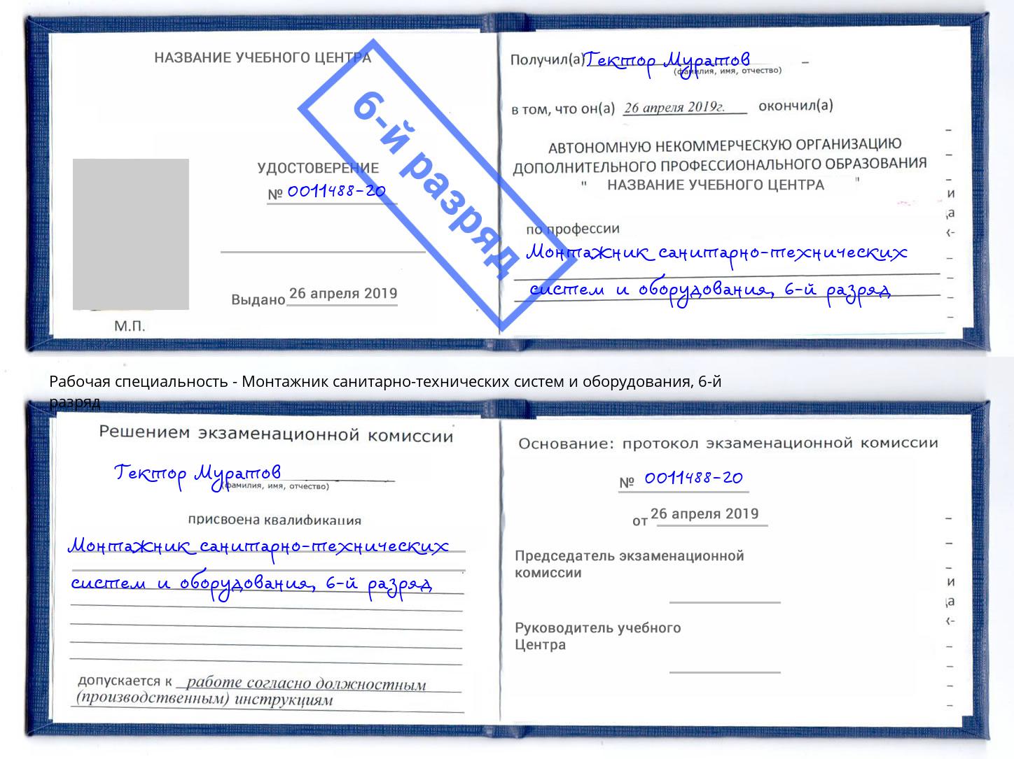корочка 6-й разряд Монтажник санитарно-технических систем и оборудования Арзамас