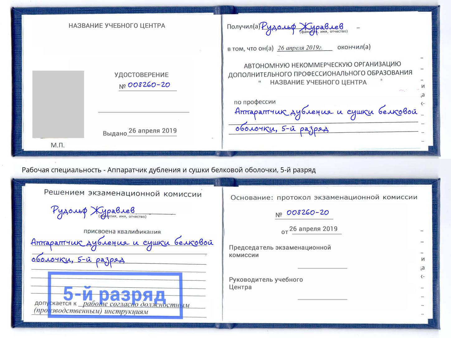 корочка 5-й разряд Аппаратчик дубления и сушки белковой оболочки Арзамас