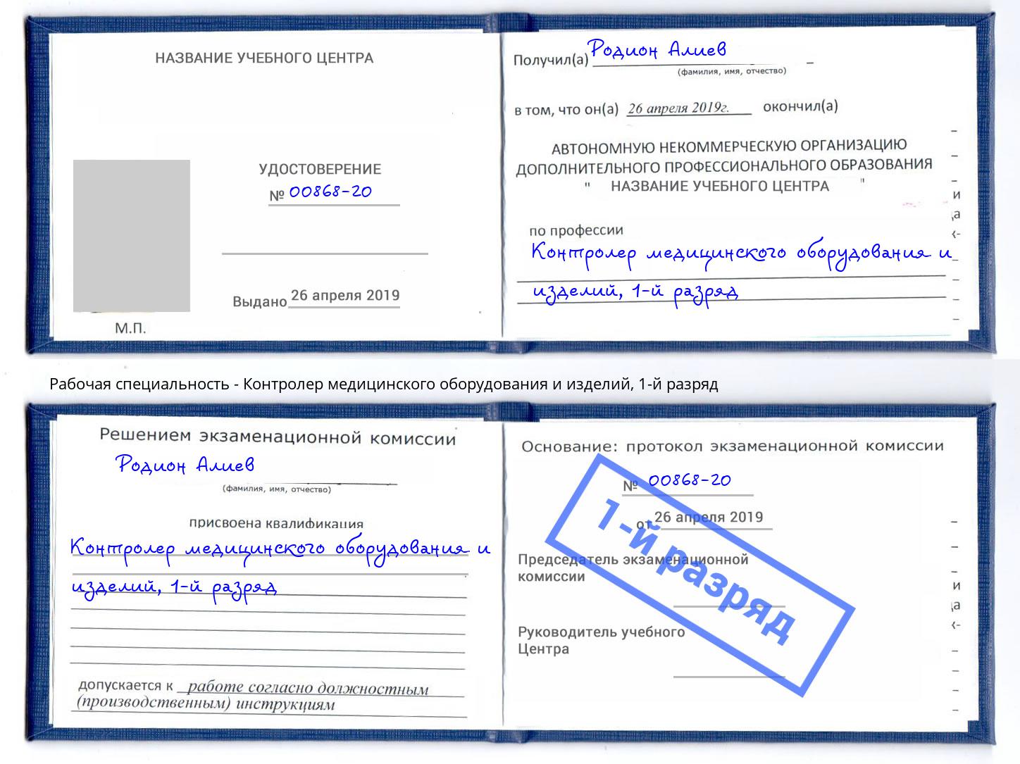 корочка 1-й разряд Контролер медицинского оборудования и изделий Арзамас