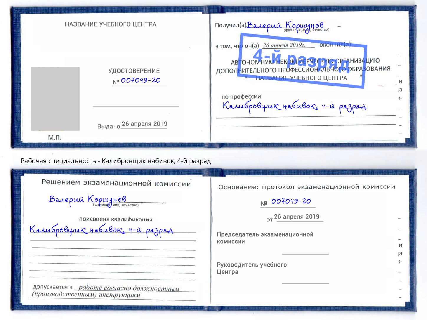 корочка 4-й разряд Калибровщик набивок Арзамас