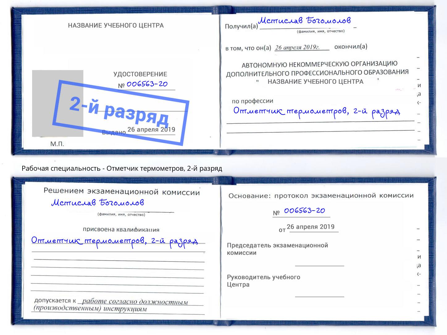 корочка 2-й разряд Отметчик термометров Арзамас